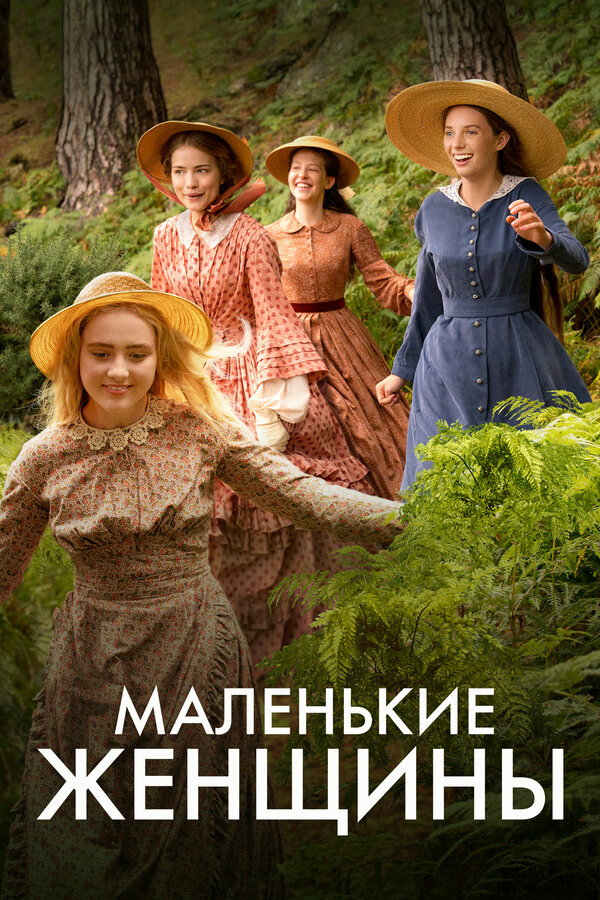 Маленькие женщины 2017 смотреть онлайн бесплатно